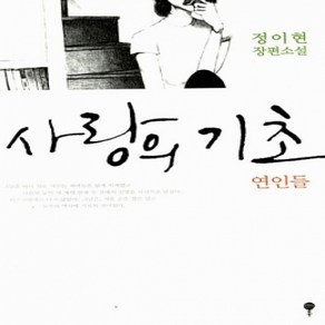 [개똥이네][중고-상] 사랑의 기초 세트 - 전2권