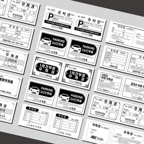 빌딩주차권 무료주차권 주차권 주차이용권 주차티켓 백색모조 흑백 인쇄 제작