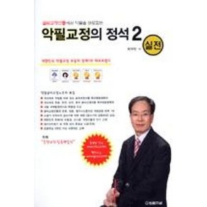 글씨교정선틀에서 악필을 바로잡는 악필교정의 정석. 2(실전), 법률저널