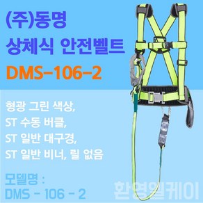 상체식 안전 벨트 산업안전 죔줄 건설현장용 시공용안전대 공사장안전 동명 DMS 106-2, 1개