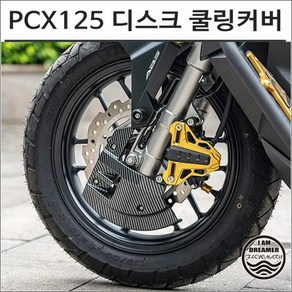 21년이후 PCX125 프론트 브레이크 디스크 쿨링 프로텍트 커버 냉각 튜닝 블랙 카본룩 8290, 1개