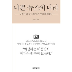 나쁜 뉴스의 나라:우리는 왜 뉴스를 믿지 못하게 되었나