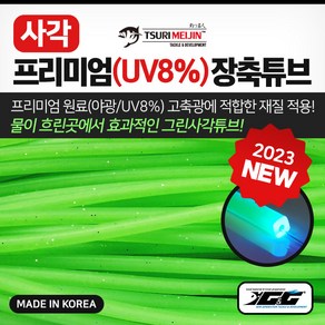 쯔리메이진 사각 프리미엄(UV8%) 장축튜브 갈치 칼치 낚시 자작 채비, 1M, 그린 (심해용), 1개