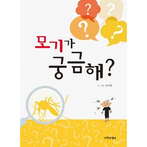 모기가 궁금해?