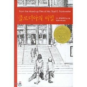 클로디아의 비밀 양장, 비룡소, 비룡소 걸작선 시리즈