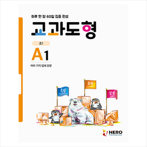 교과도형 A1: 여러 가지 입체 모양:하루 한 장 60일 집중 완성, HERO, 초등1학년