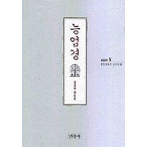 능엄경(불교경전 5)