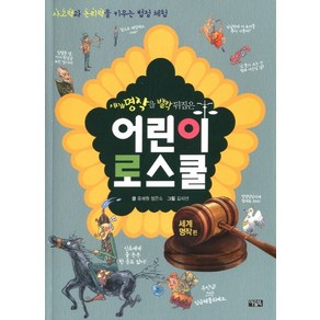 세계 명작을 발칵 뒤집은 어린이 로스쿨 2: 세계 명작 편:사고력과 논리력을 키우는 법정 체험