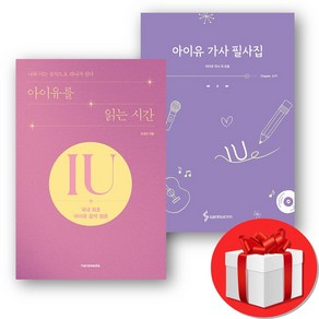 아이유가사필사집 + 아이유를 읽는 시간 (오늘출발)