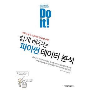 이지스퍼블리싱 Do it 쉽게 배우는 파이썬 데이터 분석, 단품