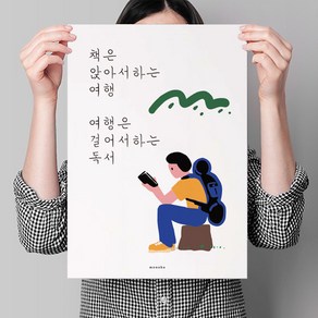 [모노하] 여행과 책 독서 M 인테리어 포스터 학교 교실 독서실 스터디카페