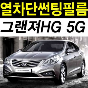 레드스타 그랜저 측후면세트 열차단 썬팅필름, UV차단 블랙5, 그랜저 HG(11-16)