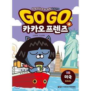 Go Go 카카오프렌즈 4 : 미국, 아울북