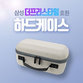 삼성 더 프리스타일 빔프로젝터 케이스 가방 파우치 캐리어