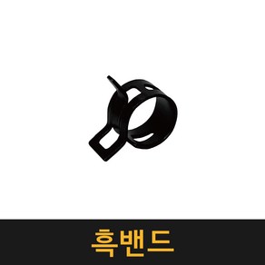 흑밴드 (약 76개) / LPG 가스 연결 부품 흑반도 호스 조임밴드 가스반도 밴드 반도, 1세트