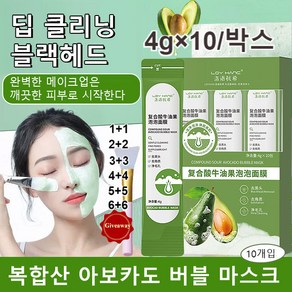 1/1+1 복합산 아보카도 버블마스크팩 아보카도 버블 마스크 딥 클렌징 마스크 팩 모공 거품 목욕/각질제거/노폐물제거 4g×10/박스, 1 박스/4g* 10개입