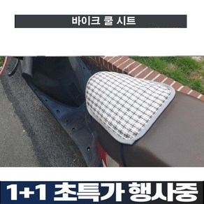 바이크 통풍성 안장덮개 안장카바 바이크방석 커버1+1, 2개