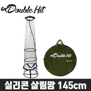 더블히트 실리콘 살림망 145cm (그물망)