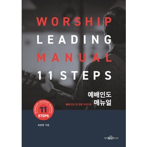 예배인도매뉴얼 11 Steps, 한국NCD미디어, 최창환 저