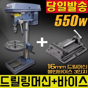 남현툴링 16mm 드릴링머신 + 볼반바이스 3인치 보루방 드릴프레스 절삭 머신 드릴날, TT-16 + 5인치 볼반바이스, 1개