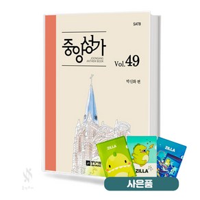 중앙성가 Vol.49 (무선 스프링제본) [선택구매] 기초 교회음악 악보 교재 책 중앙아트 질라사은품