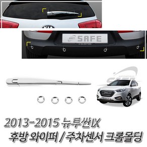 (익스테리어 몰딩) 2013-2015 뉴투싼IX 크롬 몰딩 2종, 본상품선택