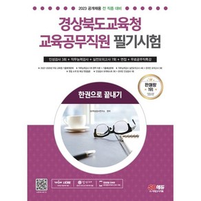 2023 경상북도교육청 교육공무직원 필기시험 인성검사 3회 + 실전모의고사 7회 + 면접 + 무료공무직특강