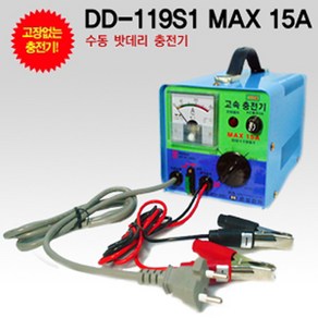 은성전자 딩동파워 충전기 DD-119S1-MAX-15A 12V 전용 24V 겸용 수동충전기 자동차 배터리 차량용, DD119S1(15A) 12V전용 수동충전기, 1개