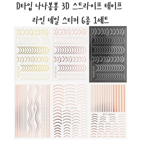 나나봉봉 네일파츠 아트세트 라인스톤 다이아몬드 스톤 대용량 혼합세트 3D 스트라이프 테이프 라인 네일 스티커, D타입 라인 네일스티커 6종, 1세트, 믹스