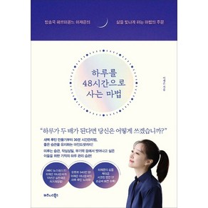 하루를 48시간으로 사는 마법:방송국 헤르미온느 이재은의 삶을 빛나게 하는 마법의 주문, 비즈니스북스, 9791162542569, 이재은