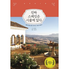 진짜 스페인은 시골에 있다:맛의 멋을 찾아 떠나는 유럽 유랑기, 상상출판, 문정훈