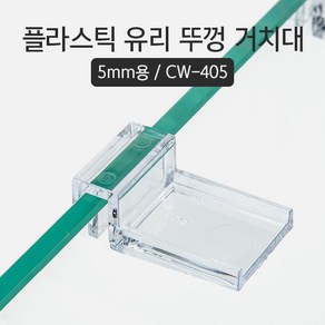 CW 플라스틱 유리뚜겅 받침대 (5mm용) 4개입 (어항뚜껑받침대), 4개