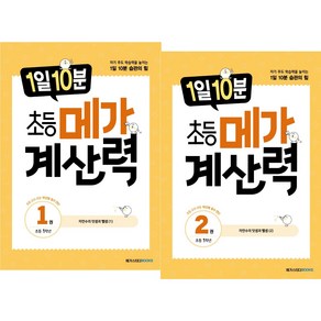 (BOOKFRIENDS) 1일 10분 초등 메가 계산력 1학년 세트 (2권)