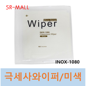 극세사와이퍼 크린룸와이퍼 INOX-1080 9인치 x 9인치 100장/팩 아이보리색 MICRO-FIBER WIPER 무진보루, 1개