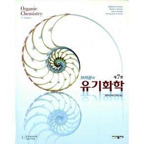 브라운의유기화학, 유기화학, 화학교재연구회(저), CENGAGE