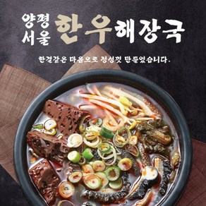 [양평서울] 한우해장국, 8개, 700g