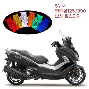 SYM 크루심125 300 야간 빛반사 림데칼 휠스티커 배달대행 오토바이 대행 반사테이프, 노랑, 1개