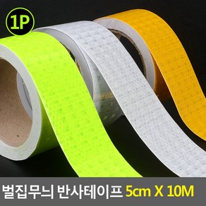 힘찬쇼핑_ 벌집무늬 반사테이프 5cm X 10M 반사테이프 벌집무늬테이프 안전표시테이프 야광반사테이프