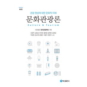 문화관광론:관광 현상에 대한 문화적 이해, 조광익 심창섭 최석호 황희정 윤혜진 송화성 이윤정 김소혜 김형곤 서용석 정란수, 백산출판사