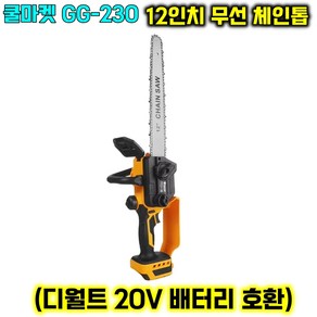 [쿨마켓] GG-230 (디월트 20V 배터리 호환) 충전 무선 12인치 전기톱 전동톱 체인톱 (배터리 미포함), 1개