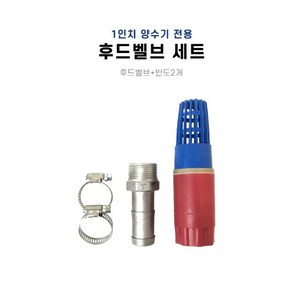 1인치 양수기전용 후드밸브 세트 (후드밸브+반도2개), 1개