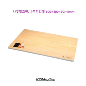 대풍BakeyShop 나무발효판 나무작업대 600*400*90(H)mm, 1개