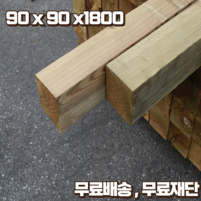 방부목 기둥각재 90 x 90 x 1800 야외데크 테라스 울타리 DIY 무료재단, 1개