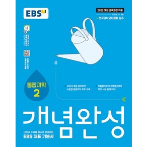 EBS 개념완성 과학탐구영역 통합과학 2(2025) - 2022 개정 교육과정, 과학영역, 고등학생
