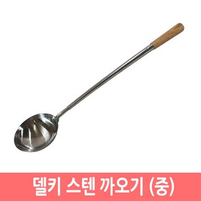 [델키] 까오기 - 영업용 업소용 식당용 스텐레스 중화국자, 스텐까오기