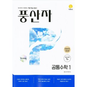 풍산자 공통수학1 (2025년) 읽으면서 이해하는 개념 학습 비법서 [ 2022 개정 교육과정 반영 ]