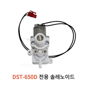 대림바스 DST-650D 비데 전용 부품 솔레노이드 DST650D, 1개