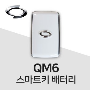 큐엠6 스마트키 건전지 전용 QM6 키 배터리 밧데리 차키 약 베터리, 1개입, 4개