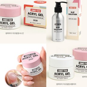 고네일] 썸머피치 아크릴젤 슬립솔루션 120ml / 폴리젤 브러쉬 듀얼팁 /네일연장 셀프네일 5종택1