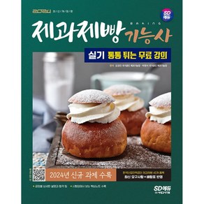 2024 SD에듀 제과제빵기능사 실기, 시대고시기획